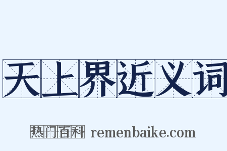 天上界近义词是什么意思的图片